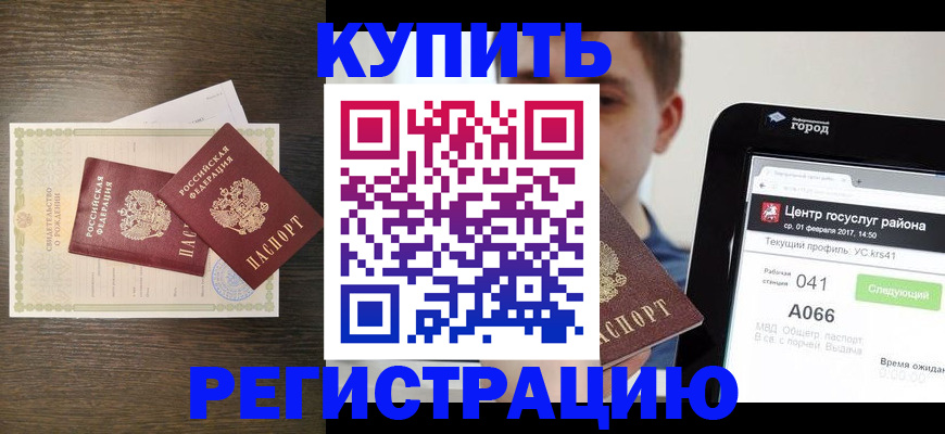 прописка для работы в Советском